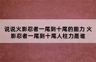 说说火影忍者一尾到十尾的能力 火影忍者一尾到十尾人柱力是谁